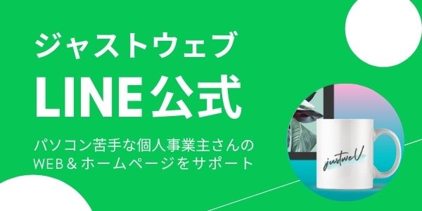 ジャストウェブLINE公式